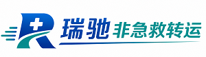牟平区瑞驰非急救转运｜病人出院长途护送服务